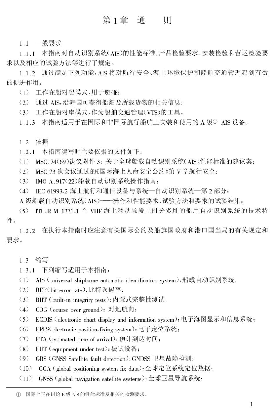 自动识别系统(AIS)检验指南_第3页