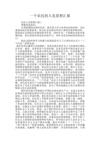 一个农民的入党思想汇报