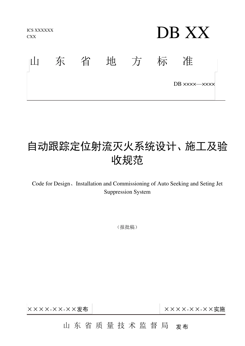 自动跟踪定位射流灭火系统设计、施工及验收规范_第1页