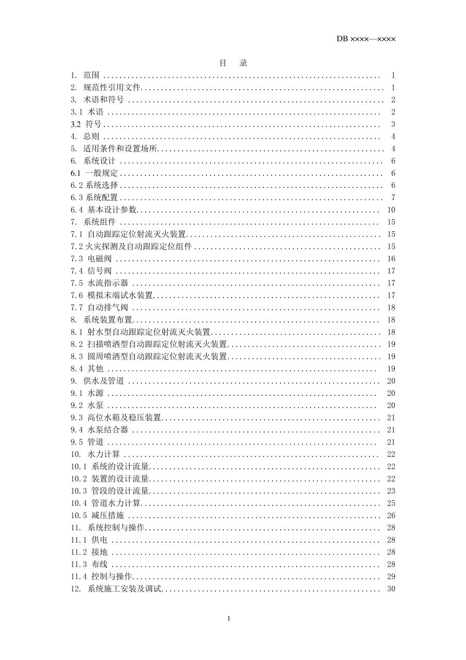 自动跟踪定位射流灭火系统设计、施工及验收规范_第3页