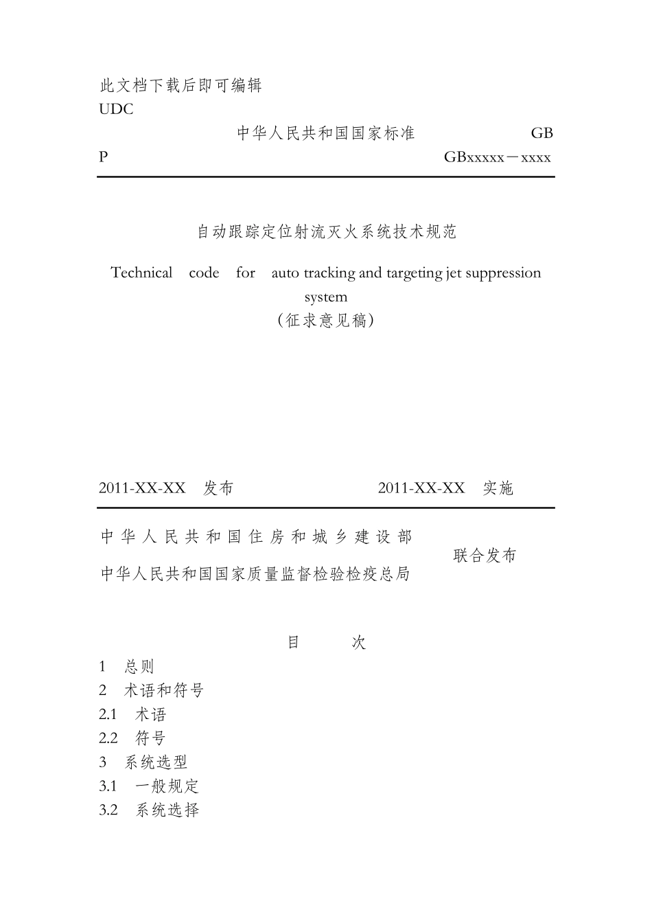 自动跟踪定位射流灭火系统技术规范.(完整资料)_第1页