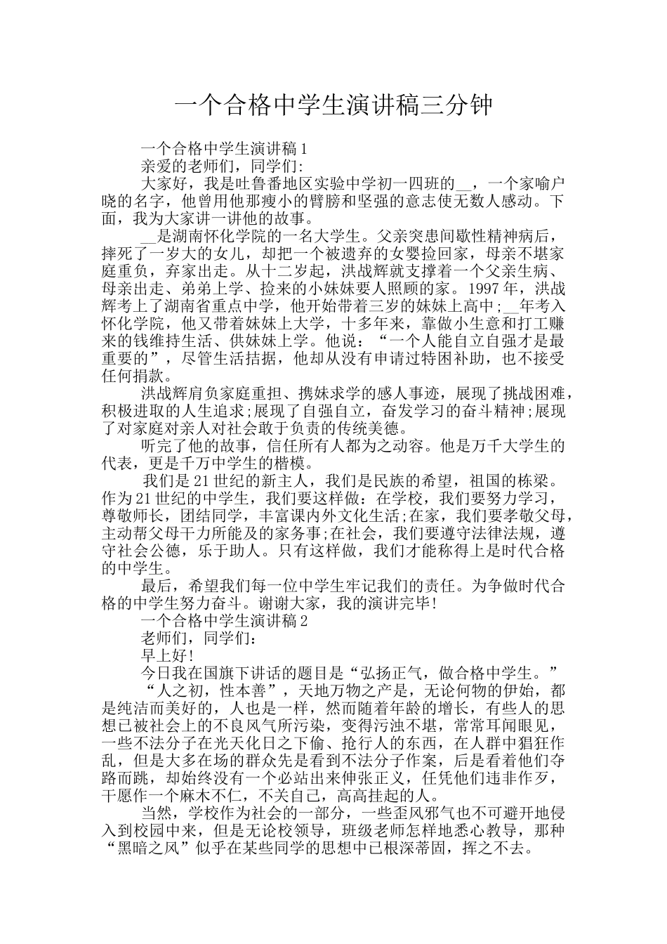 一个合格中学生演讲稿三分钟_第1页