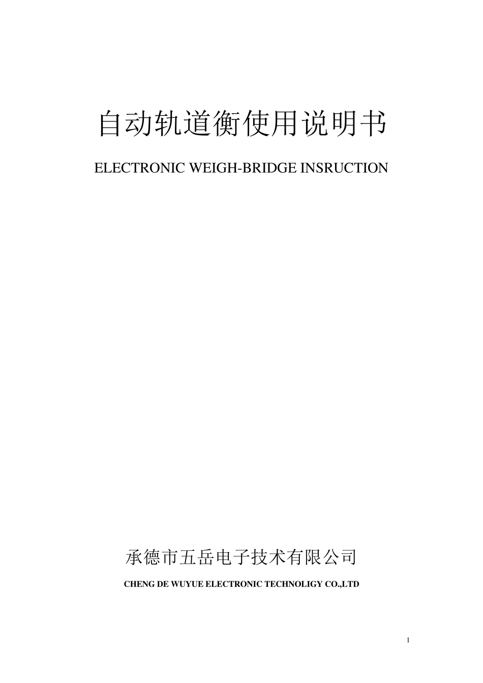 自动轨道衡使用说明书_第1页