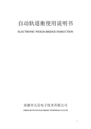 自动轨道衡使用说明书