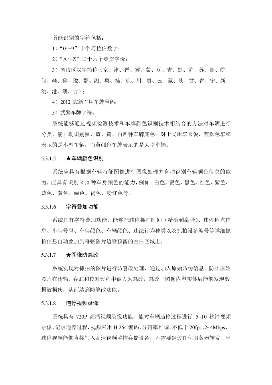 自动违停抓拍技术指标_第2页