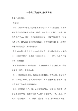 一个员工的竞争上岗演讲稿