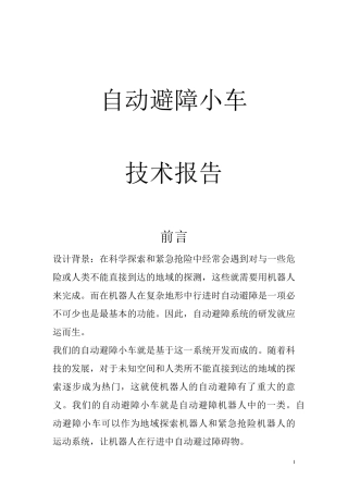 自动避障小车设计
