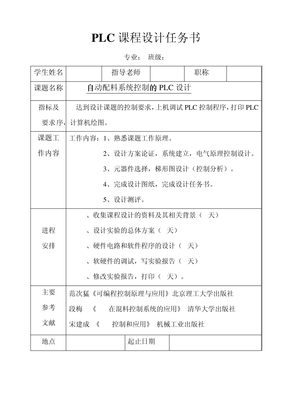 自动配料系统控制的PLC课程设计_第2页
