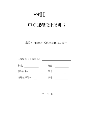 自动配料系统控制的PLC课程设计