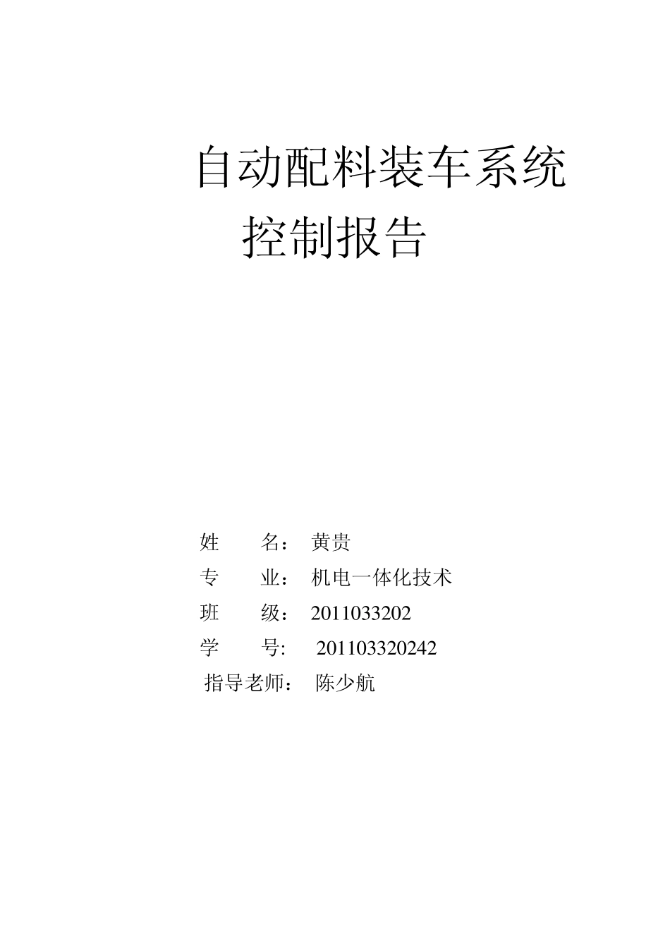 自动配料装车系统控制报告_第1页
