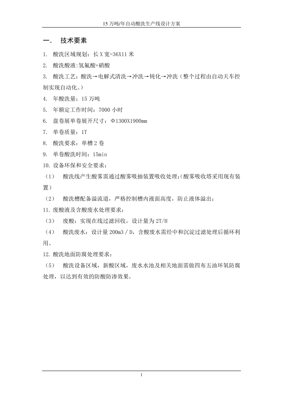 自动酸洗生产线设计方案_第2页