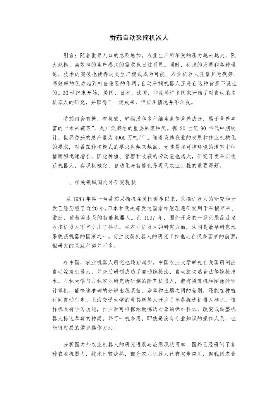 自动采摘机器人设计介绍_第1页
