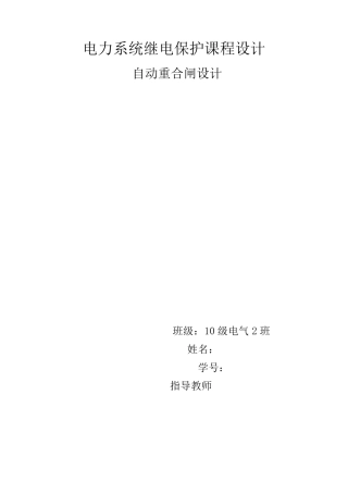 自动重合闸设计