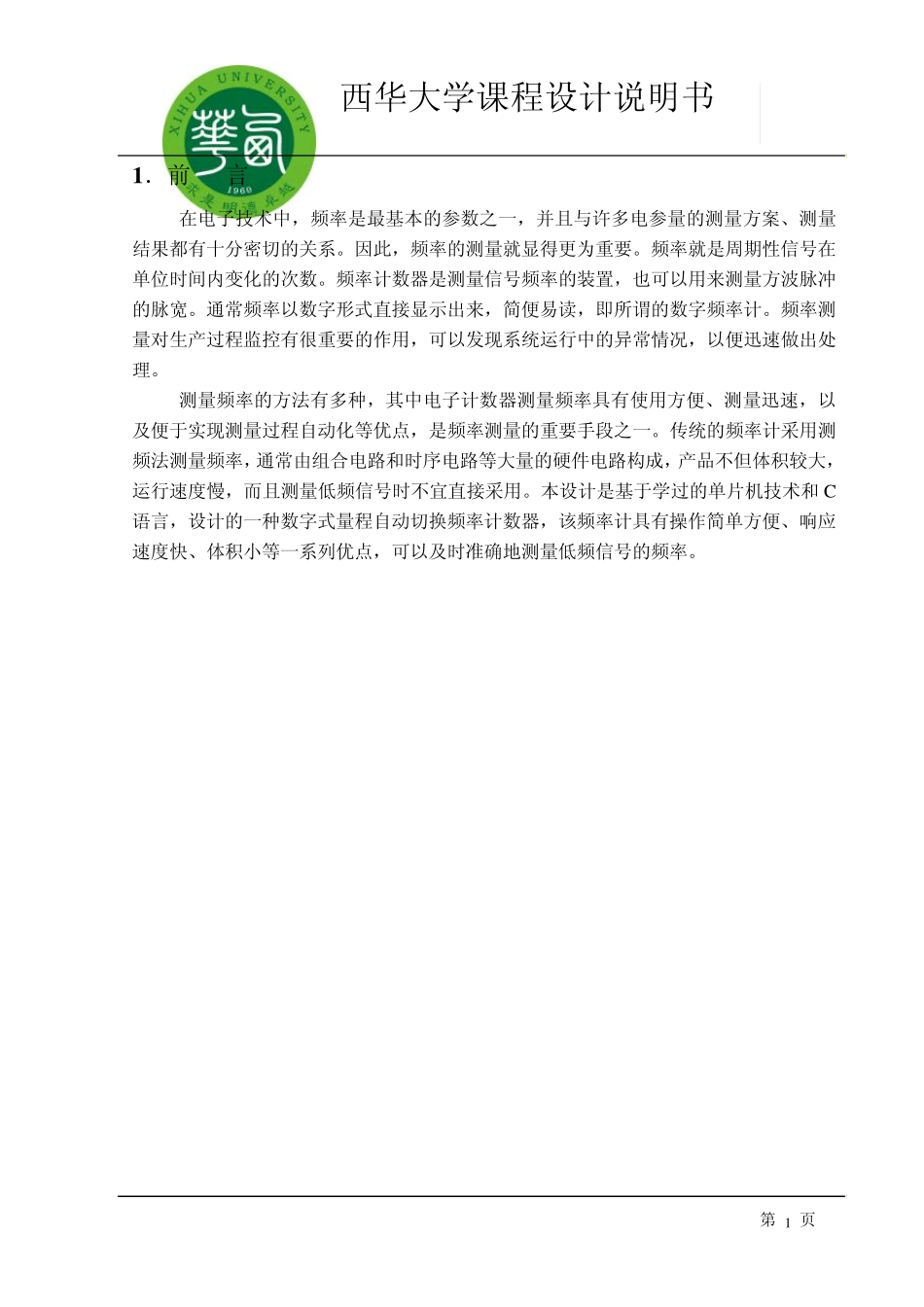 自动量程切换频率计的设计_第1页