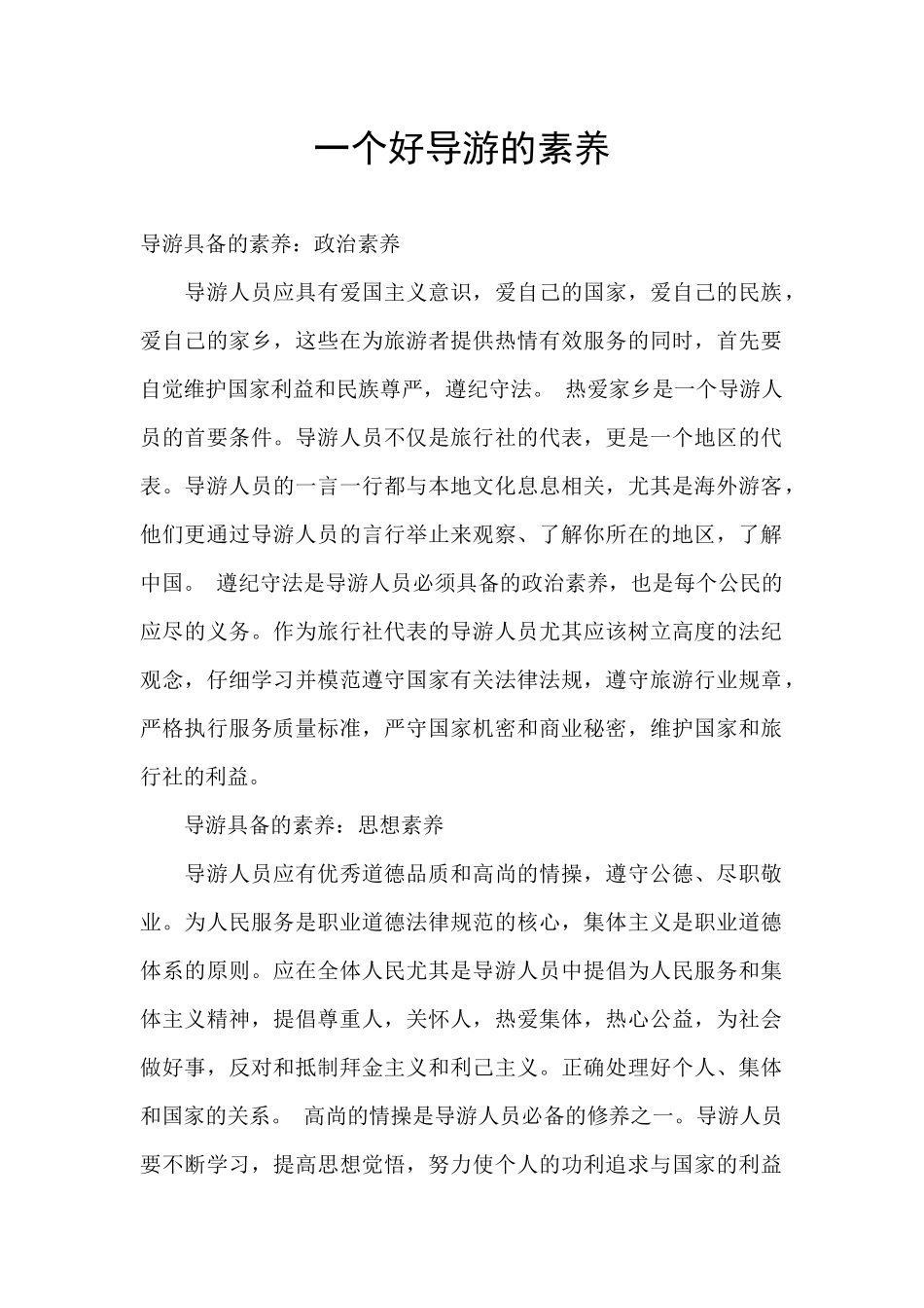 一个好导游的素养_第1页