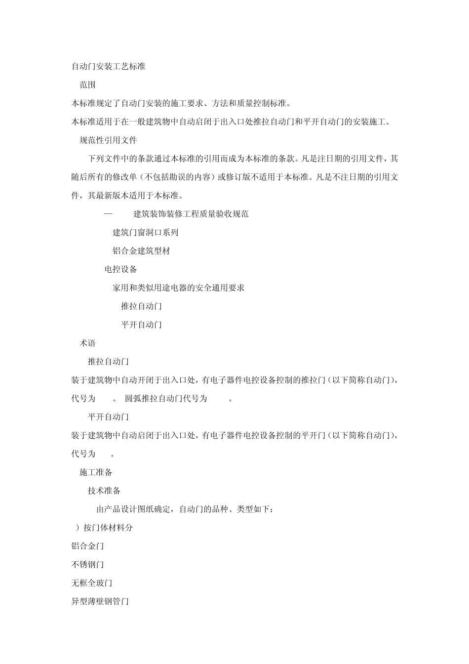 自动门安装工艺标准_第1页