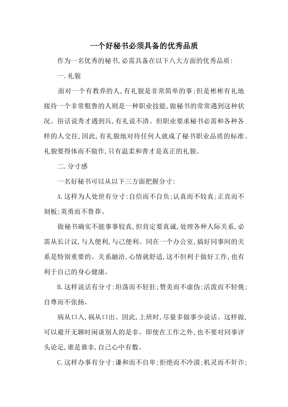 一个好秘书必须具备的优秀品质_第1页