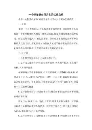一个好秘书必须具备的优秀品质