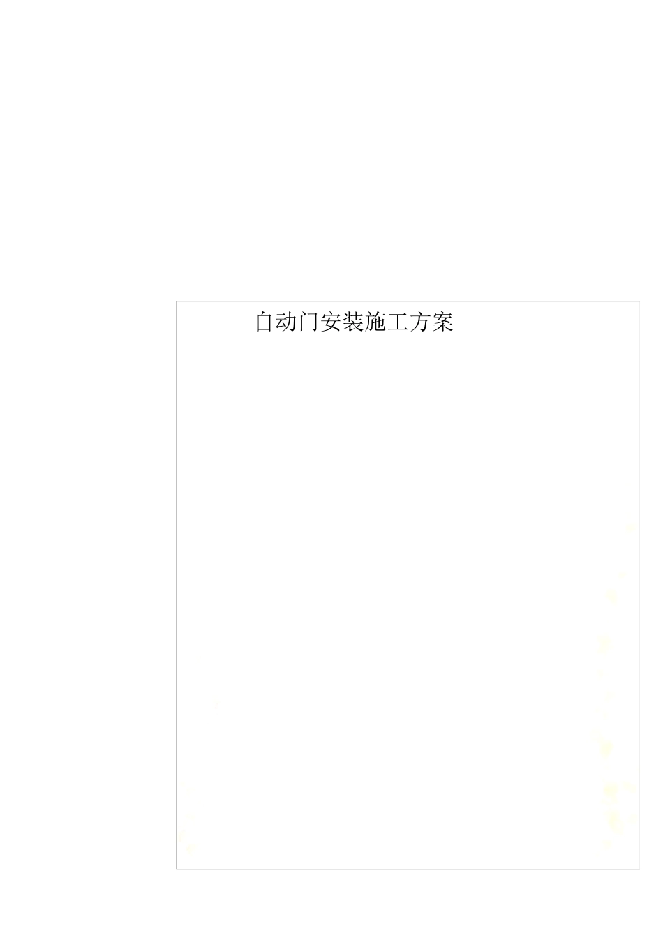 自动门安装施工方案_第1页