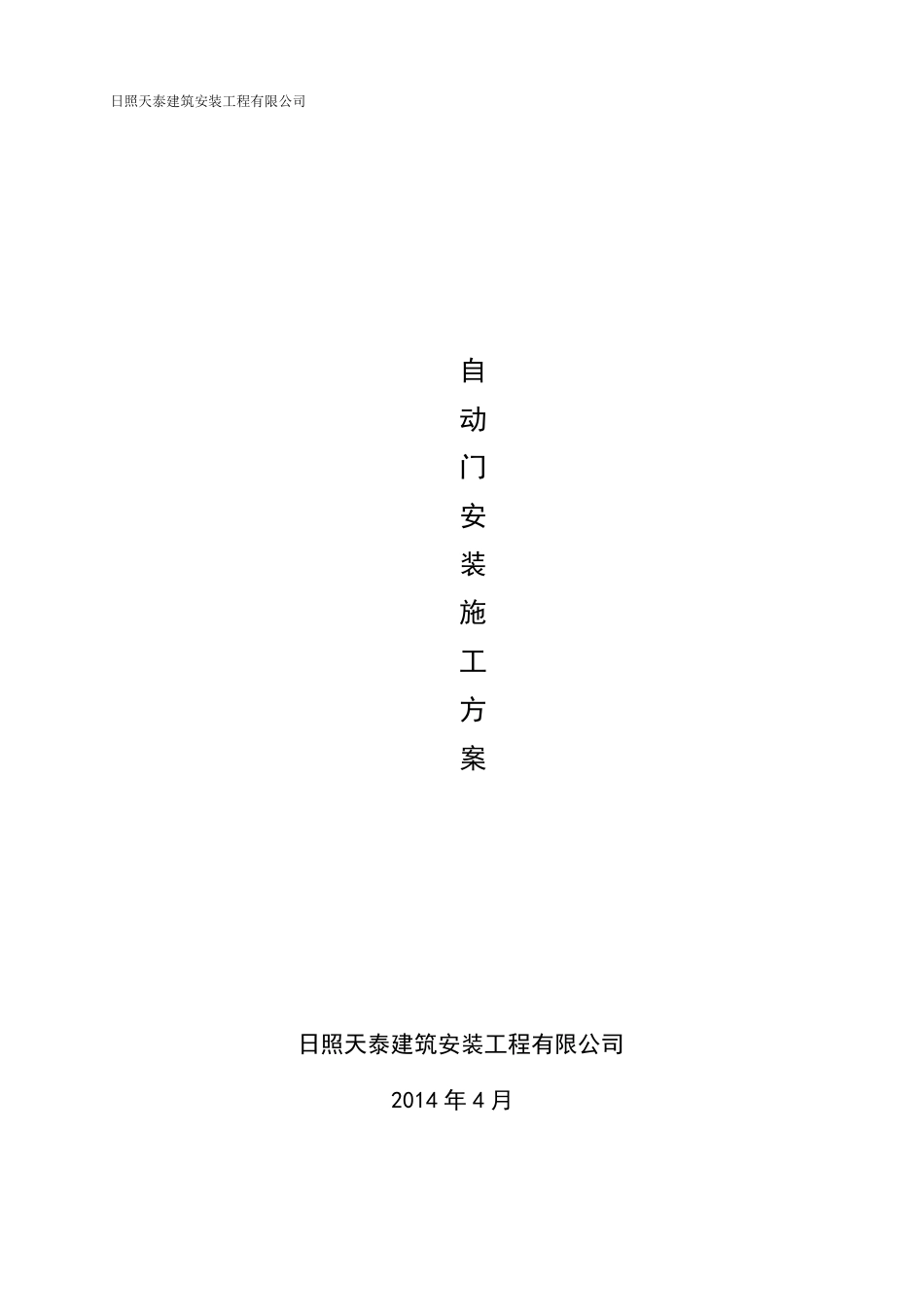自动门安装施工方案_第2页