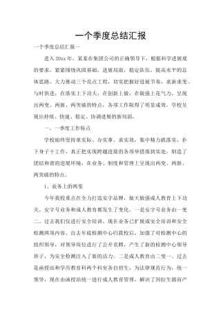 一个季度总结汇报