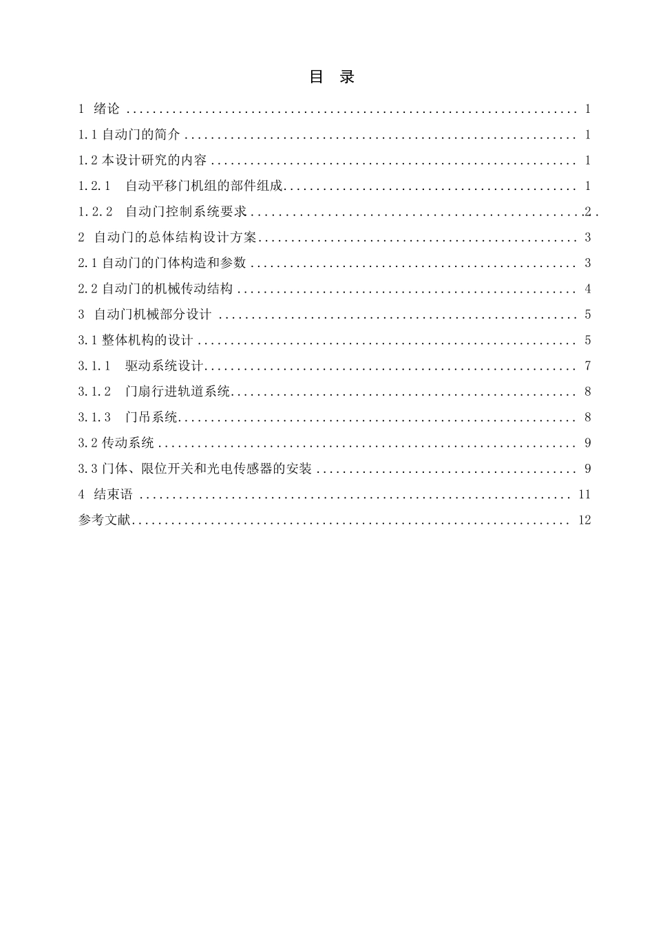 自动门机械部分设计_第1页