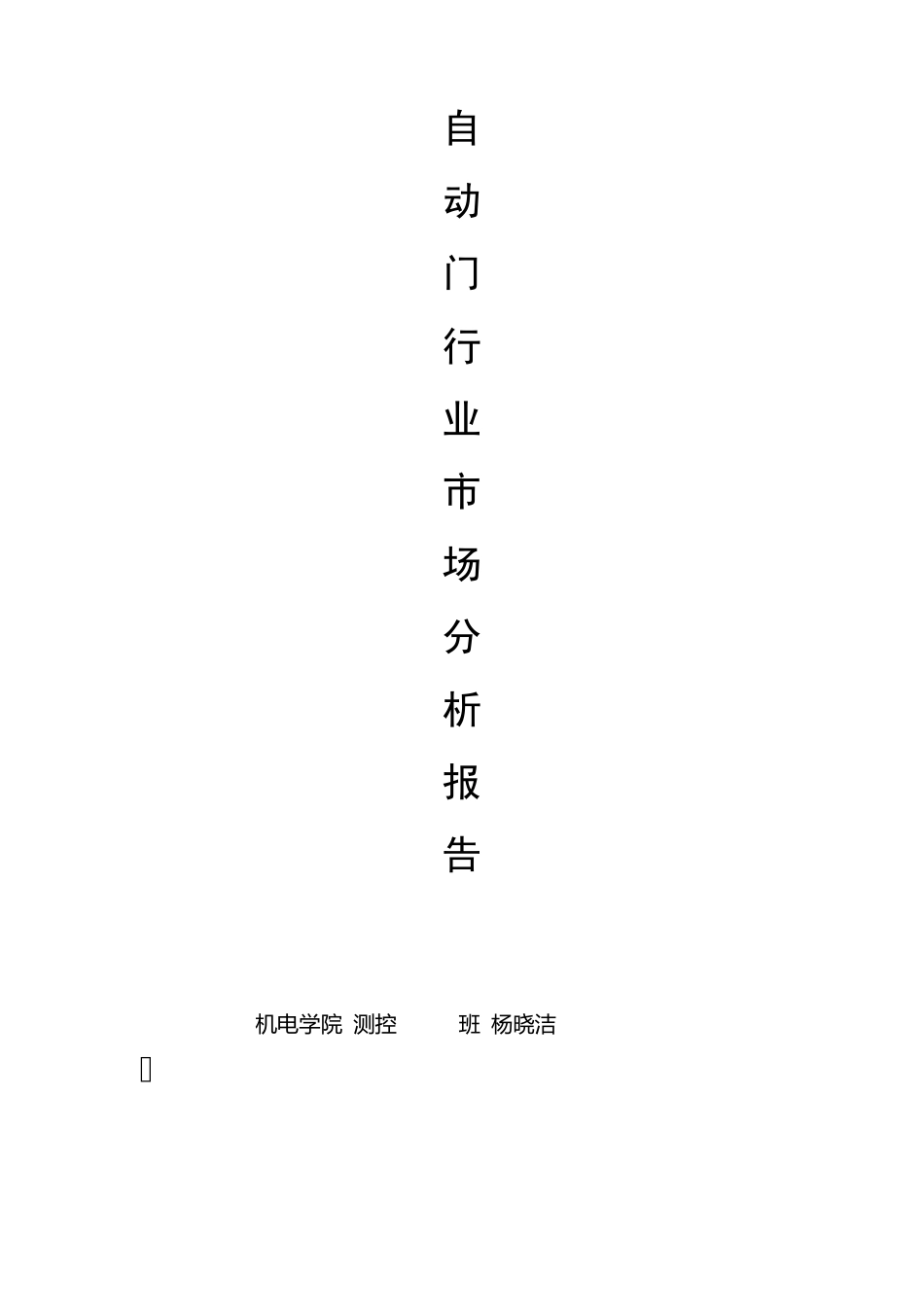 自动门行业市场分析报告_第1页