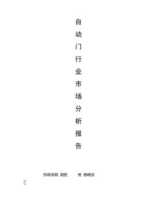 自动门行业市场分析报告