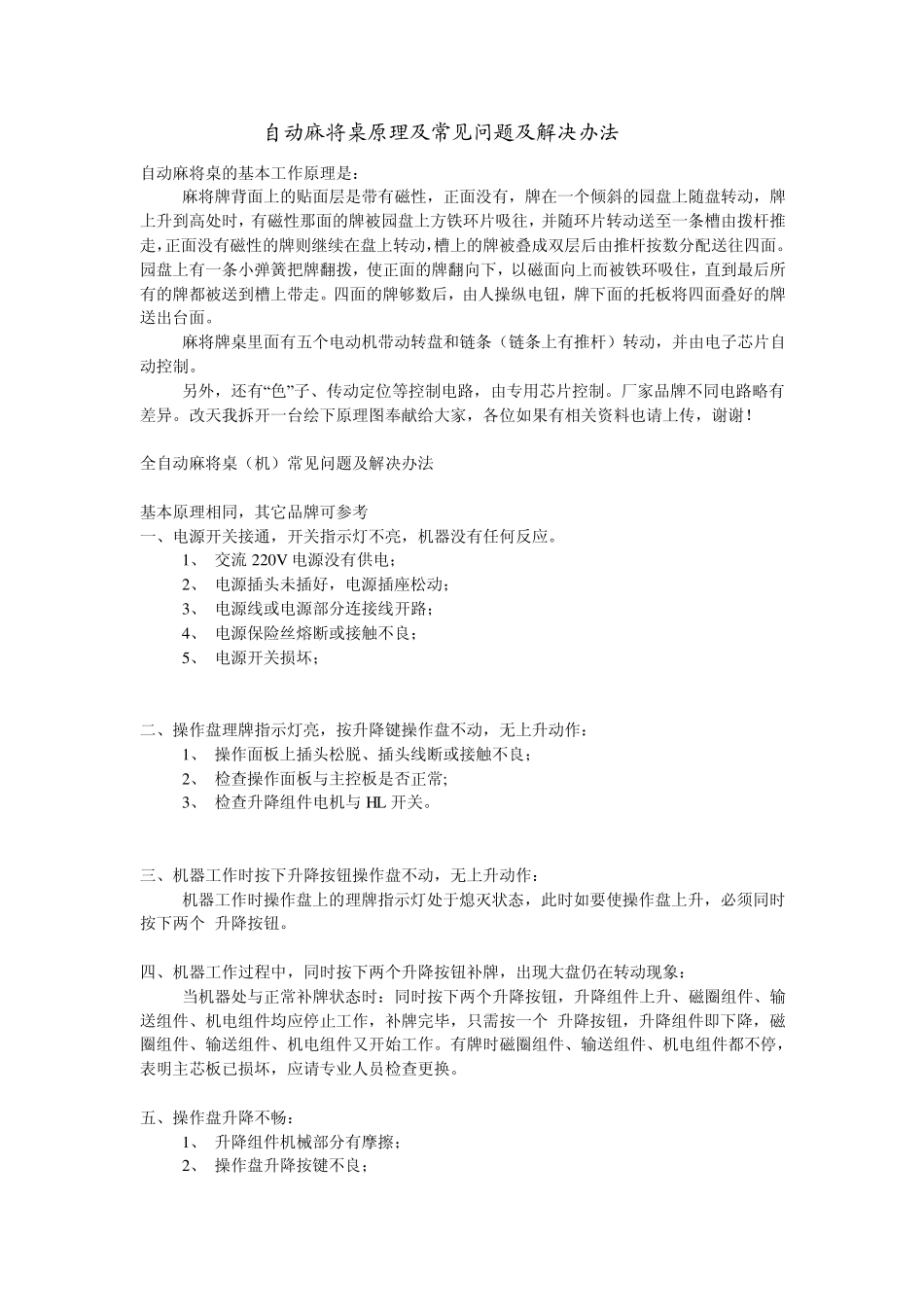 自动麻将桌原理及常见问题及解决办法_第1页