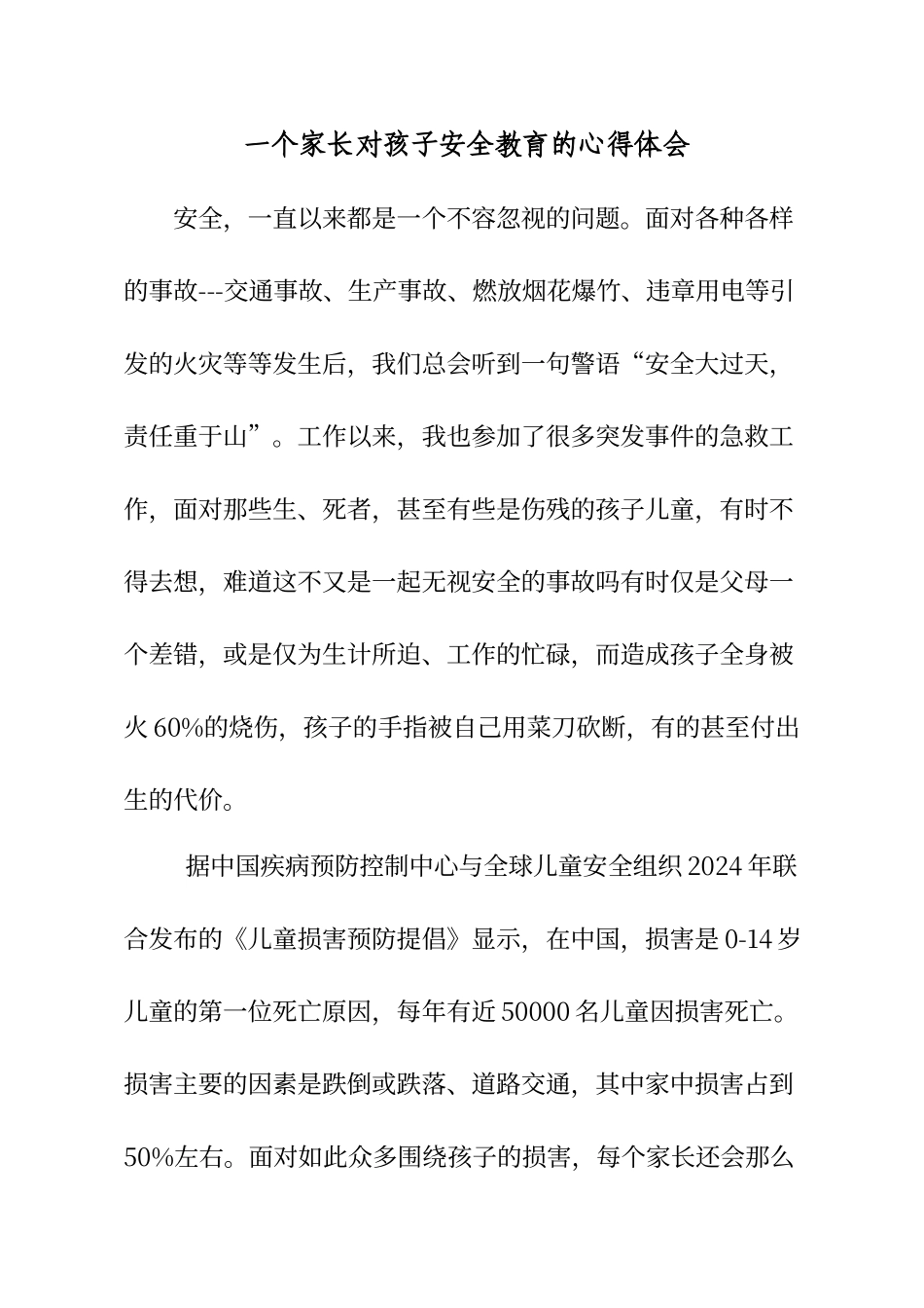 一个家长对孩子安全教育的心得体会_第1页