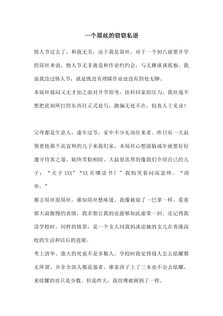 一个屌丝的窃窃私语