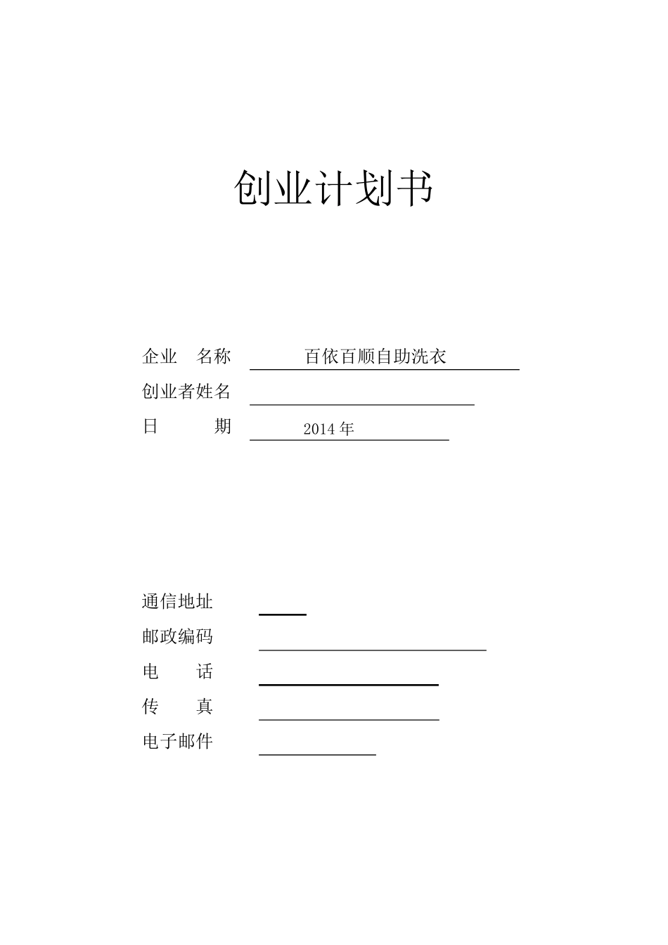 自助干洗SYB创业计划书_第1页