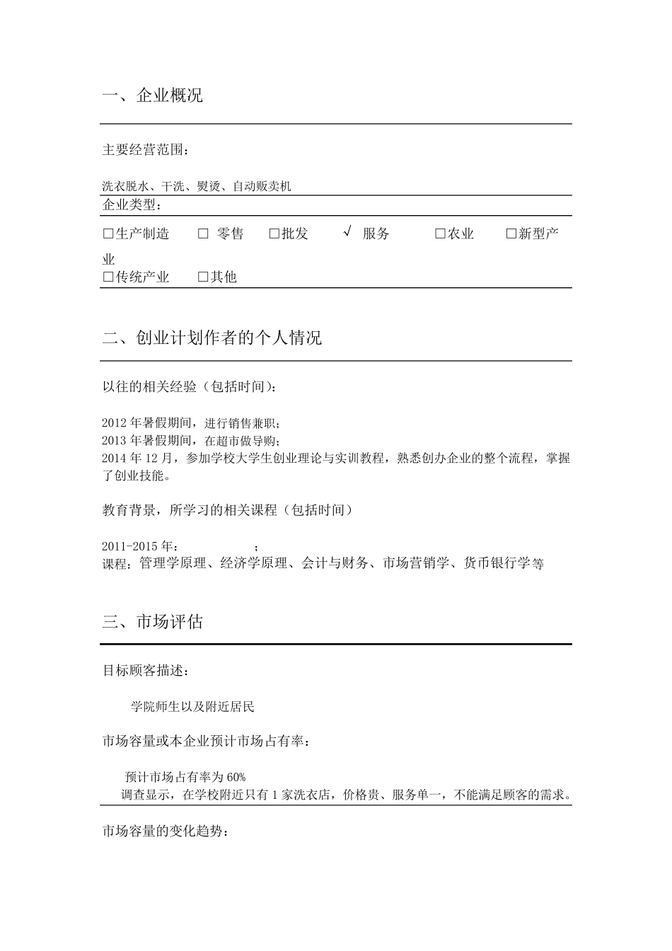 自助干洗SYB创业计划书_第3页