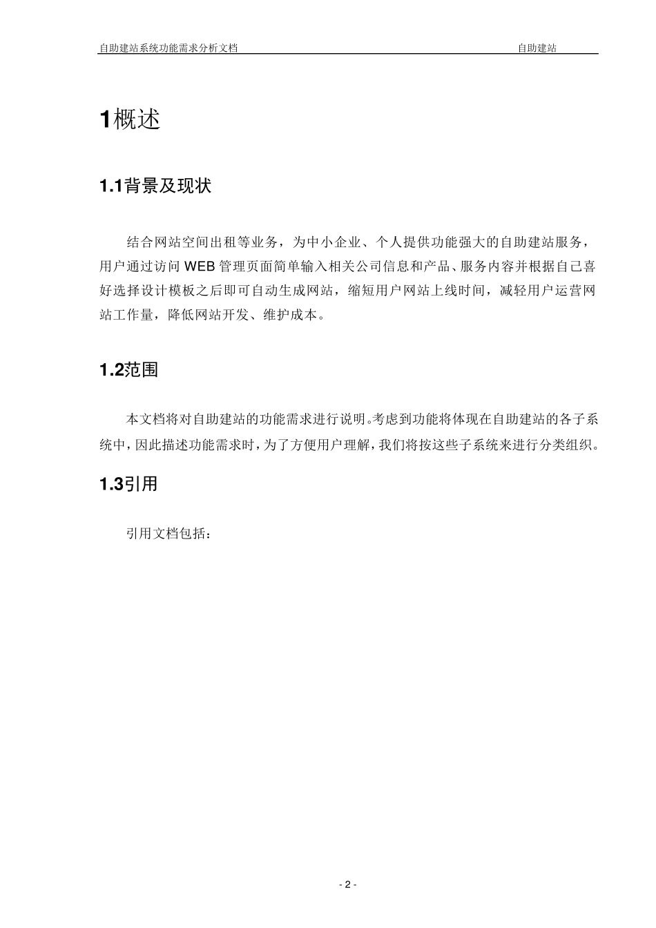 自助建站功能需求分析文档_第2页