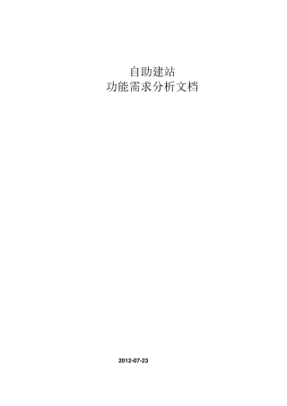 自助建站功能需求分析文档