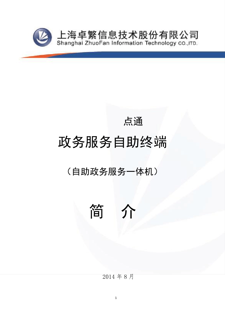 自助政务一体机方案_第1页