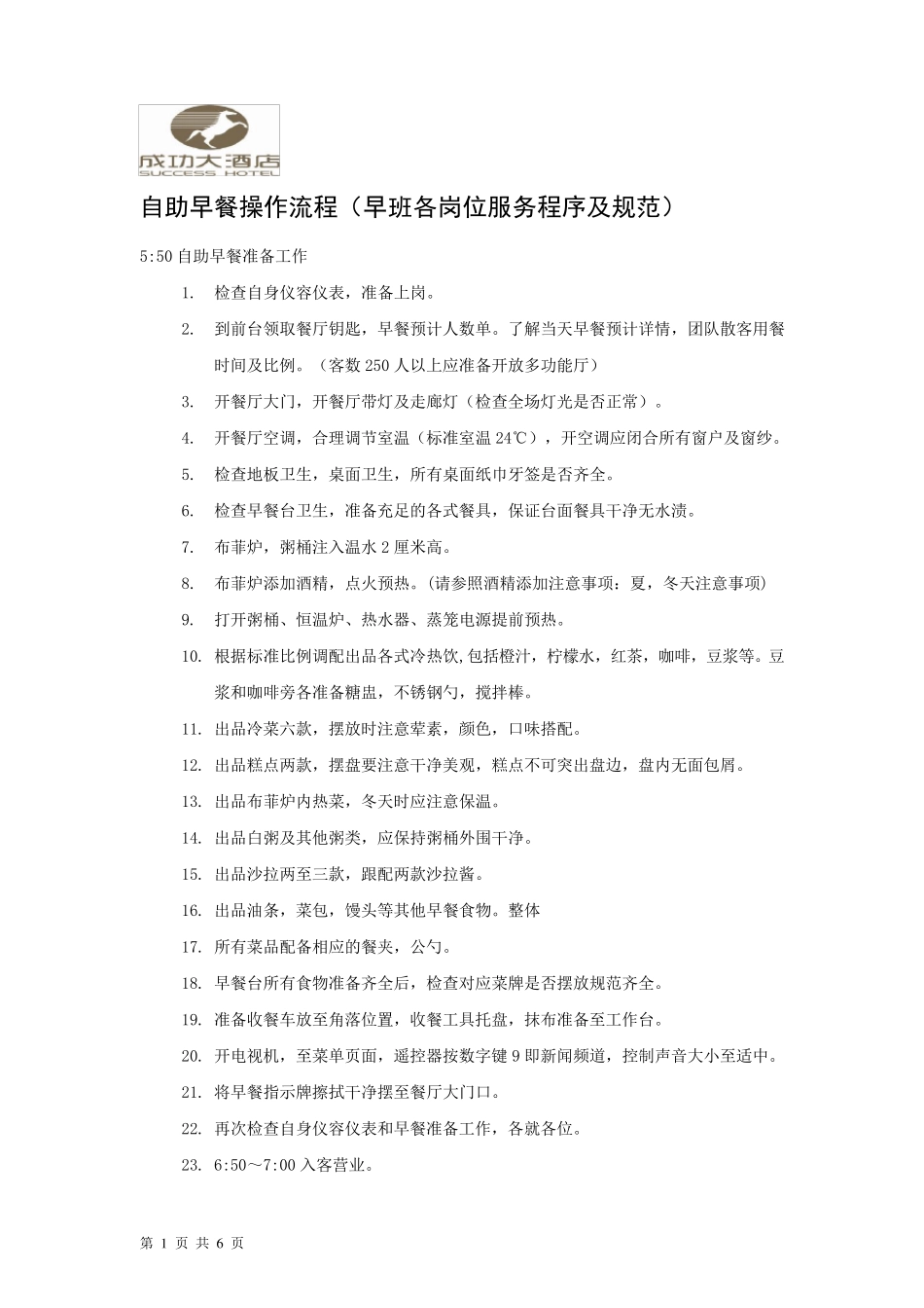 自助早餐操作流程(早班各岗位服务程序及规范)_第1页