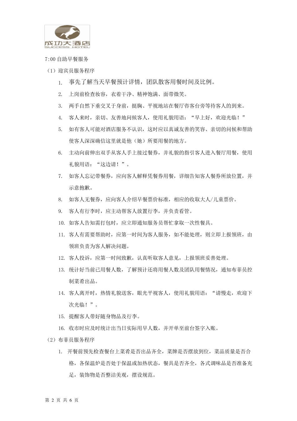 自助早餐操作流程(早班各岗位服务程序及规范)_第2页