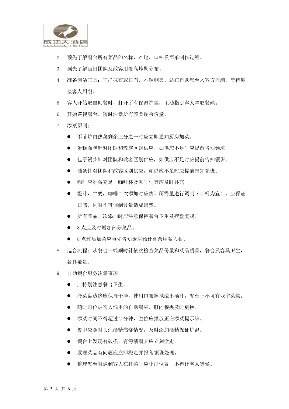 自助早餐操作流程(早班各岗位服务程序及规范)_第3页