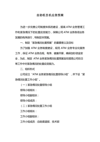 自助柜员机应急预案