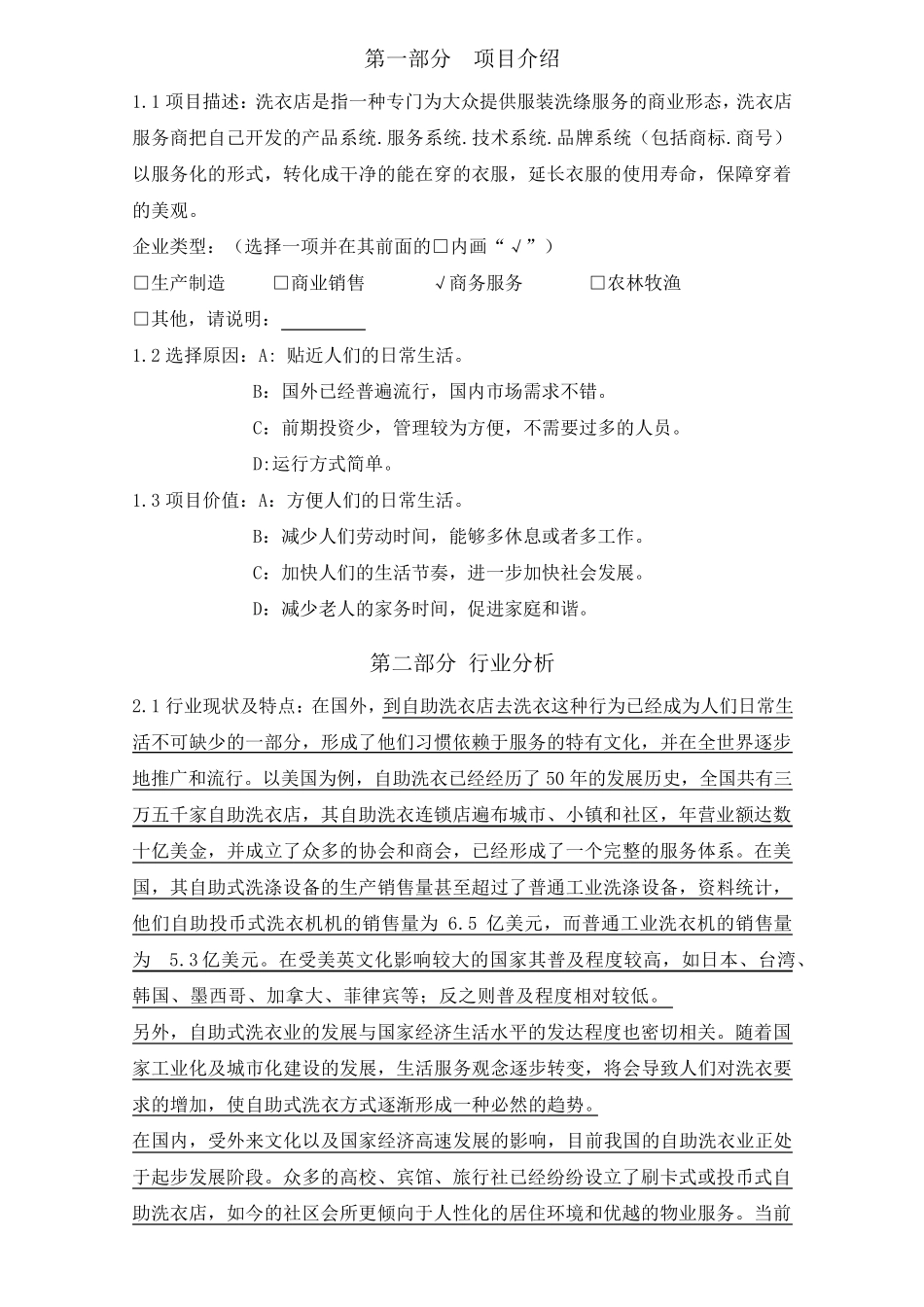 自助洗衣店创业计划书_第1页