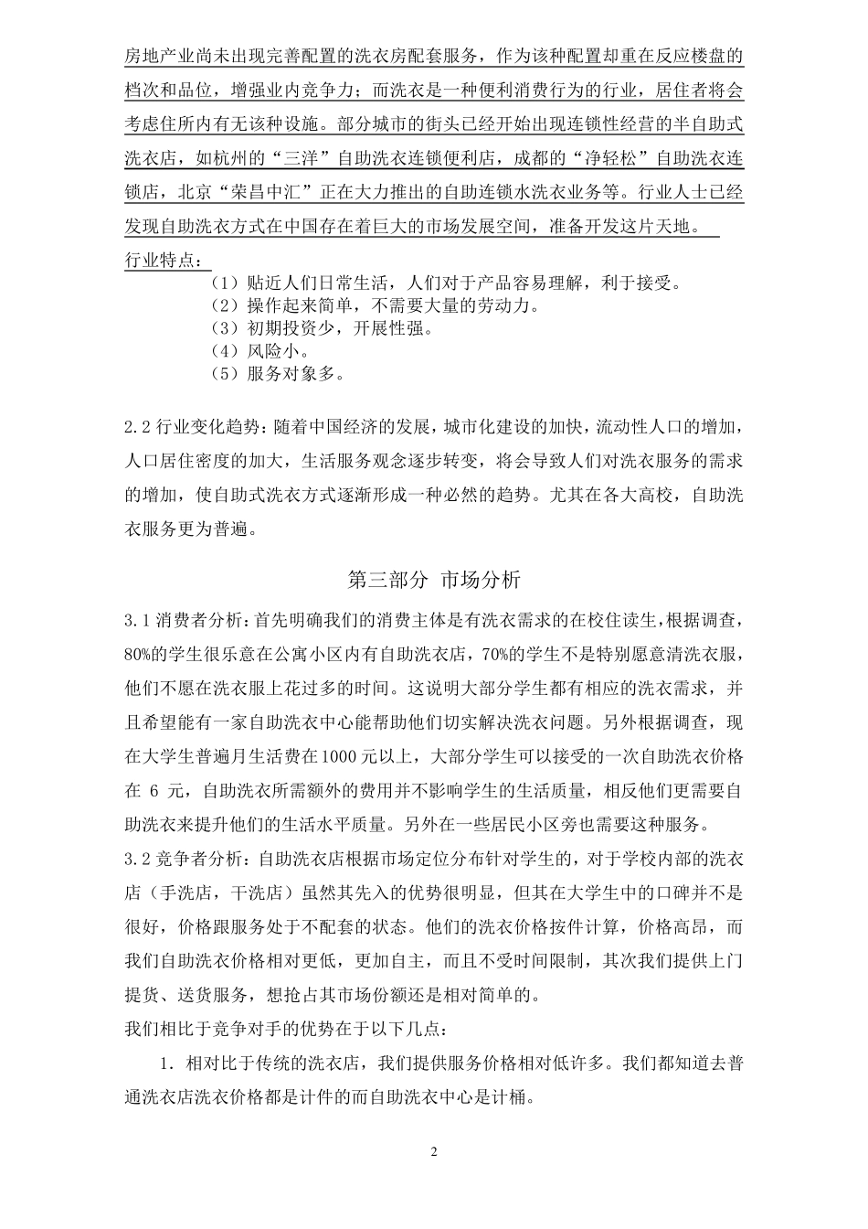 自助洗衣店创业计划书_第2页