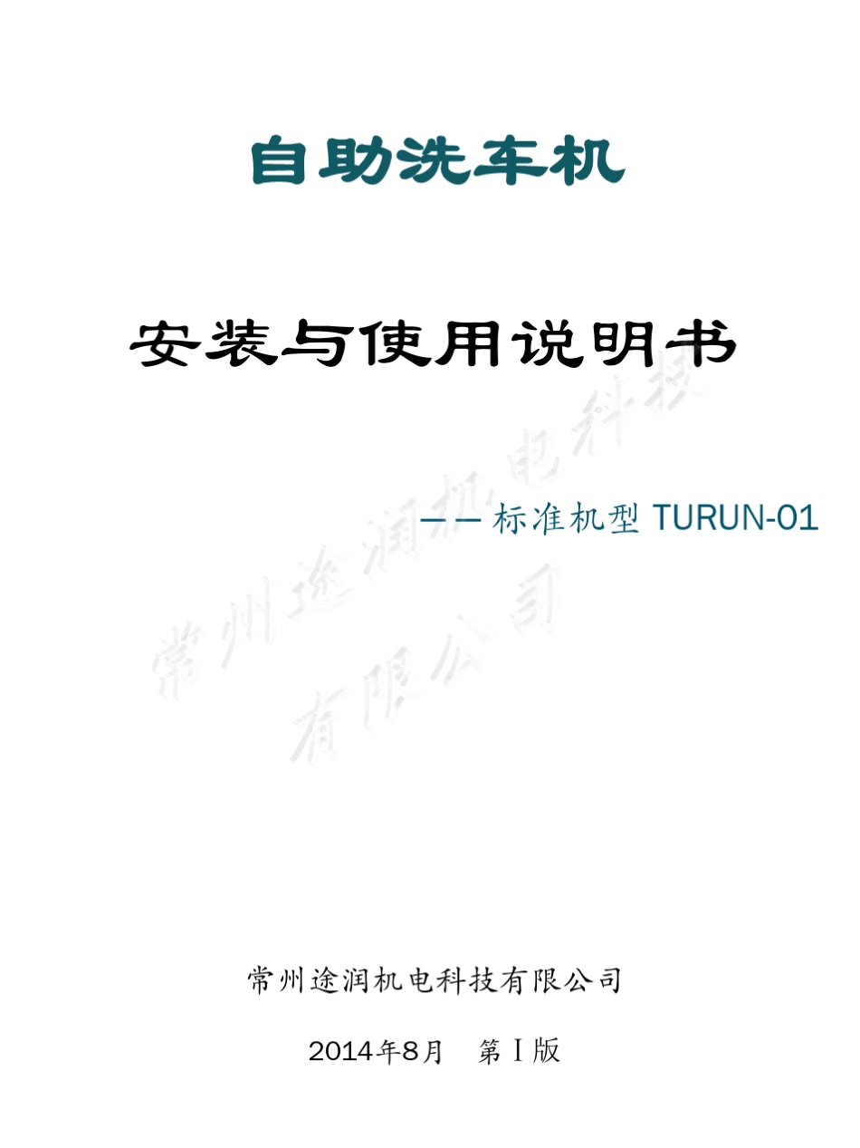 自助洗车机安装与操作指导书_第1页