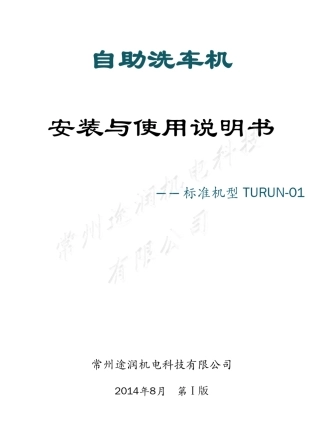 自助洗车机安装与操作指导书