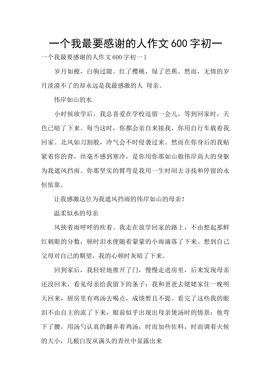 一个我最要感谢的人作文600字初一_第1页
