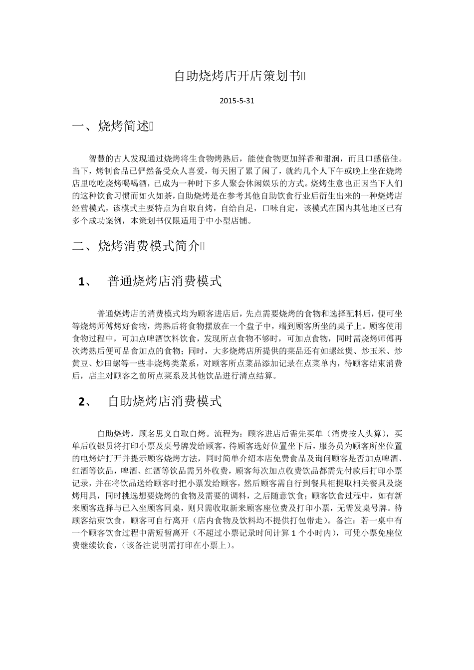 自助烧烤店开店策划书_第1页