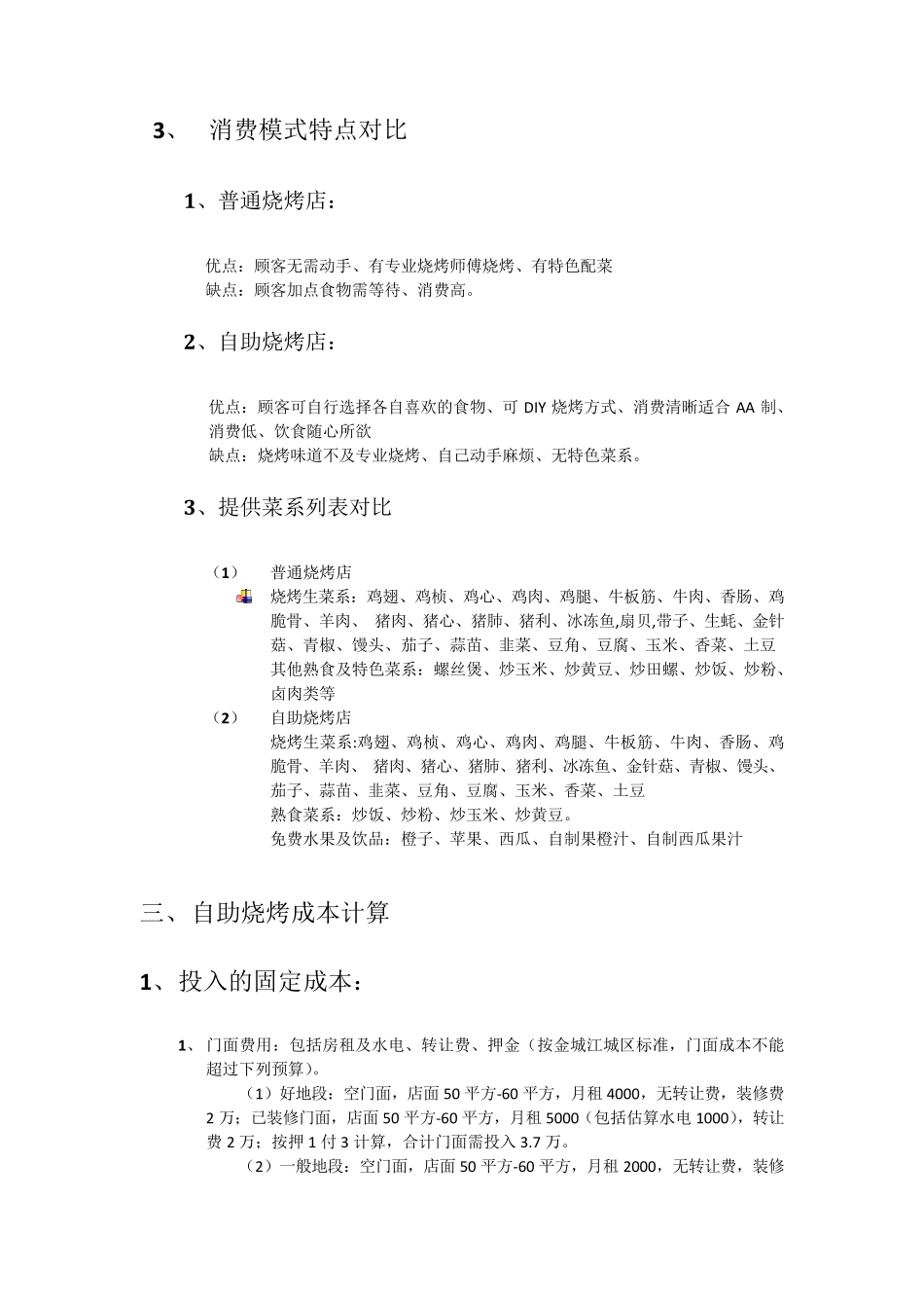 自助烧烤店开店策划书_第2页
