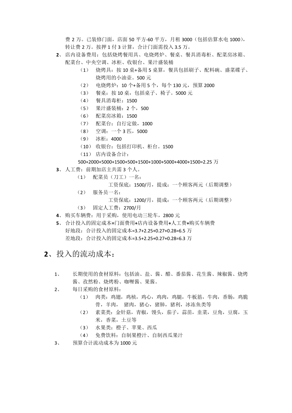 自助烧烤店开店策划书_第3页