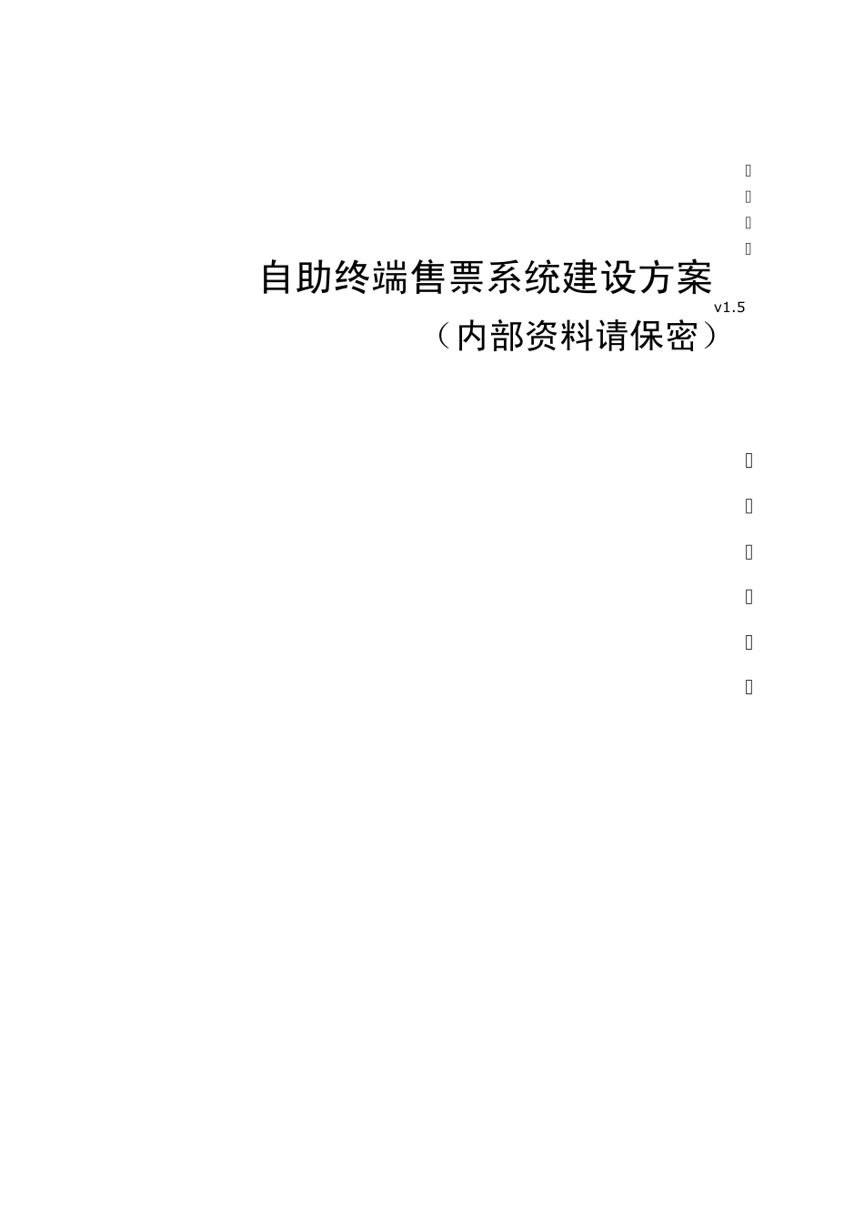 自助终端售票系统方案_第1页
