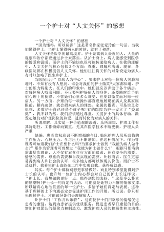 一个护士对“人文关怀”的感想